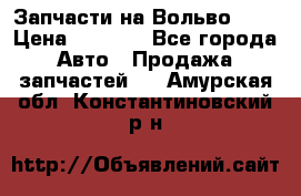 Запчасти на Вольво 760 › Цена ­ 2 500 - Все города Авто » Продажа запчастей   . Амурская обл.,Константиновский р-н